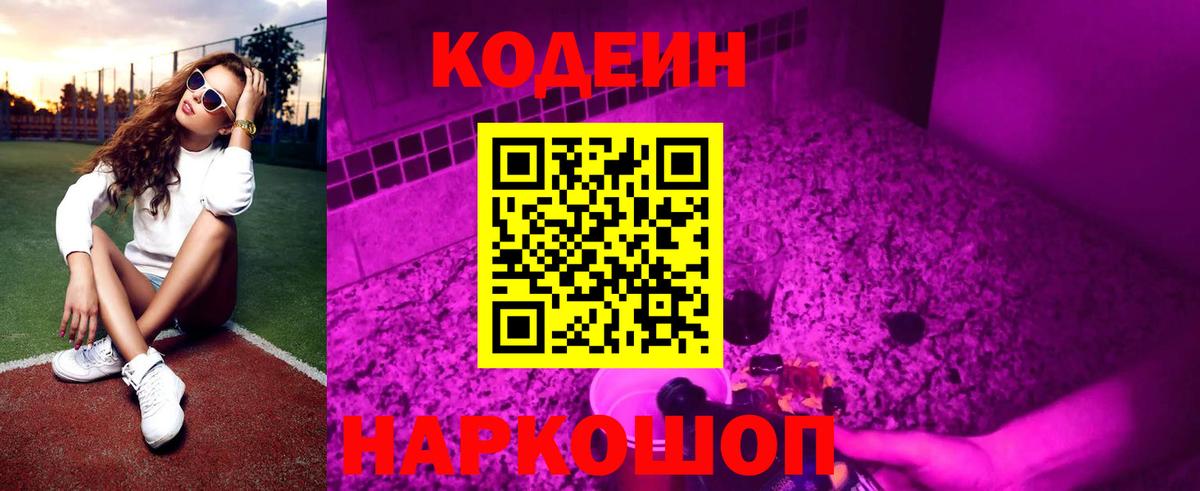 Кодеин Purple Drank Ухта